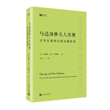 与达洛维夫人共舞(文学名著背后的灵感故事)/经典写作课