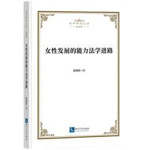 女性发展的能力法学进路