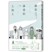 满是温柔的土地上（反套路漫画科幻温暖感人 满是空虚之物作者A6新作）