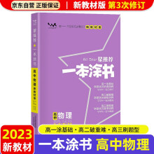 【新教材新高考】2023版一本涂书高中物理高一高二高三必刷题学霸笔记高考复习资料