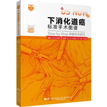 下消化道癌标准手术图谱