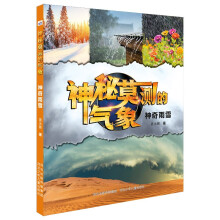 神秘莫测的气象—神奇雨雪