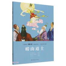义务教育《语文》名篇连环画?中国古典文学篇  崂山道士