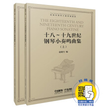 十八～十九世纪钢琴小奏鸣曲集 赵晓生钢琴小奏鸣曲曲库系列 扫码可听赏部分作品 上下共两册