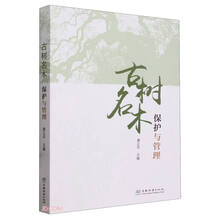 古树名木保护与管理