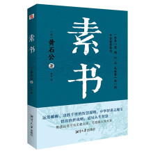 素书（集“道、德、仁、义、礼五者一体”的千古智慧奇书。）