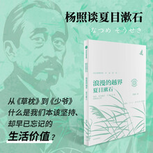 【自营】浪漫的越界：杨照谈夏目漱石 打破社交困境 探寻人情社会中自由生活的可能 杨照日本文学名家十讲 我与世界挣扎久 上辑