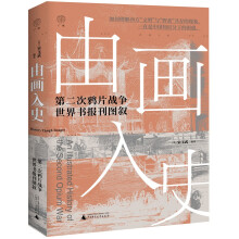 广雅·由画入史：第二次鸦片战争世界书报刊图叙（372张图片，呈现中外画家笔下的第二次鸦片战争细节）