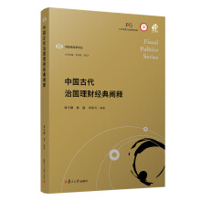 中国古代治国理财经典阐释（财政政治学文丛）