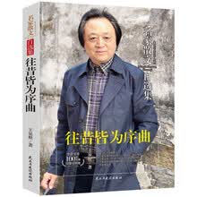 往昔皆为序曲/名家散文自选集