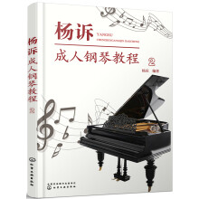 杨诉成人钢琴教程（2）