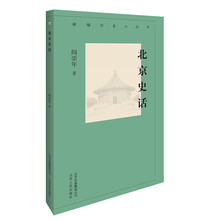 新编历史小丛书-北京史话