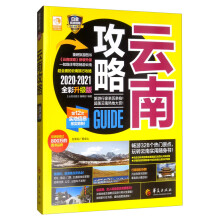云南攻略（2020-2021 全彩升级版）