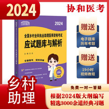 2024执业医师新版考试大纲—乡村全科执业助理医师资格考试应试题库与解析 可搭配昭昭医考 贺银成医考