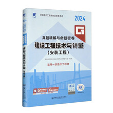 一级造价工程师真题精解与命题密卷:建设工程技术与计量(安装工程)(2024)