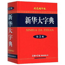 新华大字典(双色缩印本 第3版)