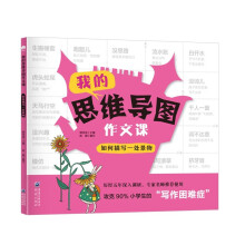 我的思维导图作文课如何描写一处景物 手把手教你创作优秀满分获奖作文 适用小学小考冲刺的语文辅导书