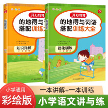 的地得与词语搭配训练大全 知识详解+强化训练（全2册）小学语文讲与练大全 小学通用 适合1-6年级