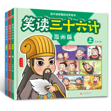 笑读三十六计 漫画精装版(全3册)孩子读得懂的兵学奇书培养孩子的大智慧学会解决问题国学经典历史故事