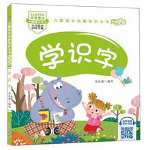 学识字（升级版）/儿童成长必备知识丛书