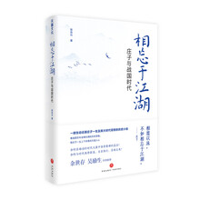 相忘于江湖：庄子与战国时代（京东签名版）