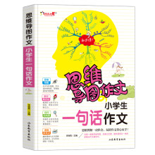 思维导图作文:小学生一句话作文/集思维导图形象记忆图趣味漫画为一体的新概念作文辅导书(注音版)