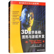 3D数学基础：图形和游戏开发（游戏软件开发专家系列）