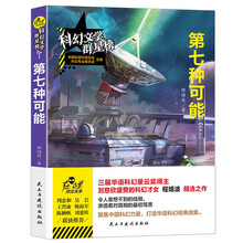 第七种可能/科幻文学群星榜 三届华语科幻星云奖得主程婧波精选之作