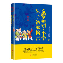 童蒙须知.小学朱子治家格言