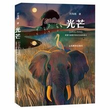 光芒 老师推荐 暖心童话 立足正义 有趣 生命教育 高品质音频 中华优秀出版物作者原创 6-12岁