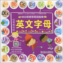 幼小衔接学前训练营·玩耍着学好英文字母