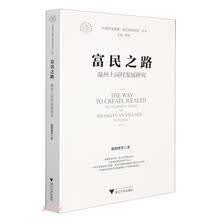 富民之路：温州上园村发展研究
