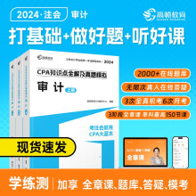 高顿教育2024注册会计师辅导教材 CPA审计 2024年CPA知识点全解及真题模拟 考注会就用