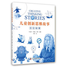 儿童创新思维故事·天文地理