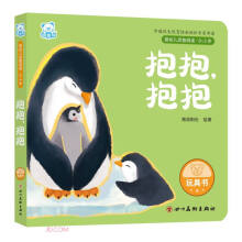 抱抱抱抱(0-3岁)/婴幼儿启智阅读