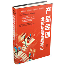 产品经理全栈运营实战笔记