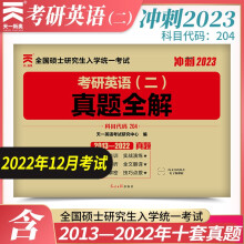 2023考研英语二 历年真题全解（2013-2022）真题解析