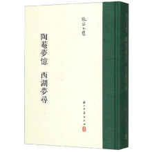 陶菴梦忆 西湖梦寻/张岱全集