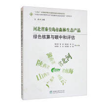 河北省秦皇岛市森林生态产品绿色核算与碳中和评估/中国山水林田湖草生态产品监测评估及绿色核算系列丛书