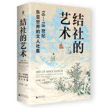 大学问·结社的艺术：16—18世纪东亚世界的文人社集（著名学者王汎森作序，李孝悌、吕妙芬、巫仁恕、左东岭一致推荐）