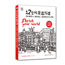 时光速写系列丛书——12堂风景速写课