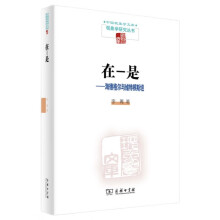 在-是——海德格尔与维特根斯坦(现象学文库)