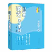 名师伴学：小学生语文学习手册（六年级上册）