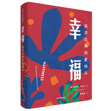 幸福：追求比得到更快乐