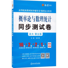 MGYW221概率论与数理统计同步测试卷(浙大五版)