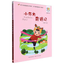 小布头奇遇记 百年百部经典书系 国际安徒生文学奖提名奖作家孙幼军经典之作，延续“小布头”五十年经典传奇！