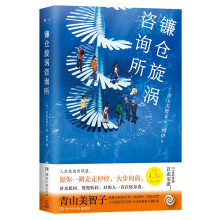 镰仓旋涡咨询所（日本治愈系宝藏作家青山美智子，极致温情讲述动人的“平成时代之书”。）