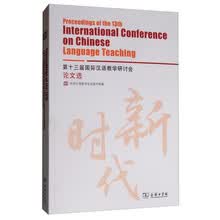 第十三届国际汉语教学研讨会论文选