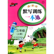 默写训练一本通·三年级（上册）