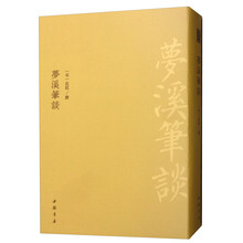 梦溪笔谈